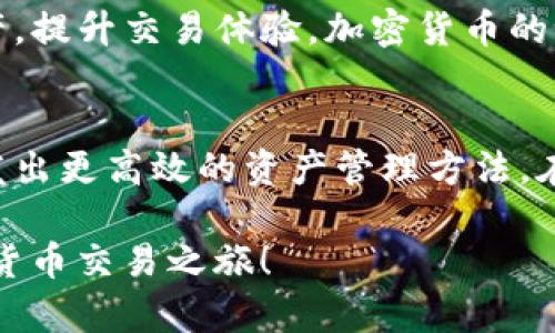   如何在TP钱包中更改闪兑平台：简单步骤与实用技巧 / 

 guanjianci TP钱包, 闪兑, 加密货币, 交易平台, 数字资产 /guanjianci 

引言
在今天这个数字化迅速发展的时代，加密货币已经越来越受到关注与追捧。TP钱包作为一款功能强大的数字资产管理工具，它的闪兑功能为用户提供了便捷的交易体验。闪兑能够让用户在不同的加密货币之间快速兑换，而更改闪兑平台则是提升用户体验的重要环节。了解如何更改闪兑平台，将使得您的交易更加便捷、高效。

TP钱包的基础知识
TP钱包，作为一款去中心化的钱包，广泛支持各类区块链及其通证（Token）。它不仅支持存储和管理数字资产，还提供了即时交易和兑换的功能。通过TP钱包，用户可以方便地管理自己的数字资产，参与到各种区块链项目中。而闪兑平台的多样性以及灵活性，正是TP钱包的亮点之一。但由于市场的变化，用户也有可能需要在不同的闪兑平台间进行切换。

为何需要更改闪兑平台
更改闪兑平台的原因多种多样。例如，某些平台可能提供更优惠的汇率或更低的交易手续费；有些用户可能偏爱某个特定平台的界面设计或用户体验，亦或是对某个平台的安全性有更高的信任度。另外，市场中不断涌现的新平台也可能提供更具竞争力的服务。这些因素都可能促使用户在TP钱包中更改闪兑平台。

如何更改闪兑平台
在TP钱包中更改闪兑平台并不复杂，但有几个步骤需要注意。请按照以下方法进行操作：

h4步骤一：打开TP钱包/h4
首先，确保您的TP钱包已经安装并正确设置。如果还没有，可以在应用商店下载并安装。在应用中输入您的密码，确保安全解锁，进入主界面。

h4步骤二：访问闪兑功能/h4
在主界面中，您应该可以看到“闪兑”这一功能选项。点击“闪兑”后，您将进入到交易界面。在这里，您可以选择需要兑换的数字资产类型。

h4步骤三：选择闪兑平台/h4
在闪兑功能界面，通常会有一个“选择平台”的下拉菜单。点击该菜单，您会看到当前支持的闪兑平台列表。这里可能包括多种选项，根据您的需求选择合适的平台。

h4步骤四：确认更改/h4
一旦选择了新的闪兑平台，TP钱包可能会要求您确认更改。这通常是为了确保用户在交易中有更多的控制权和灵活性。确认后，您即可在新平台上进行闪兑操作。

h4步骤五：进行交易/h4
更换闪兑平台后，您可以返回到闪兑界面，进行数字资产的交换。在这个过程中，注意观察汇率、手续费等相关信息，确保自己的交易在各方面都达到最优状态。

需注意的事项
1. **安全性**：在选择闪兑平台时，用户需要确保所选平台的安全性与可靠性。有些平台可能存在安全隐患，务必进行多方面的评估。br
2. **费用**：不同的闪兑平台可能会有不同的费用标准。确认交易前，请仔细阅读相关费用信息，避免不必要的损失。br
3. **汇率**：汇率的波动可能会对用户的收益产生影响，因此在闪兑前需随时关注市场动态，选择最佳时机进行交易。br
4. **用户体验**：不同平台的用户体验可能大相径庭，选择一个界面友好、操作简单的平台将为您节省大量的时间和精力。br
5. **社区反馈**：在选择闪兑平台时，可以参考其他用户的经验和反馈，利用社区资源做出明智的选择。

总结
在TP钱包中更改闪兑平台的过程相对简单，但仍需谨慎对待。在选择平台时，要注意安全性、费用与汇率等多方面因素，通过这一更改，您将能更好地管理数字资产，提升交易体验。加密货币的世界变化万千，保持敏锐的嗅觉以及合理的操作，将助您立于不败之地。

后续计划
未来，加密货币市场可能会有更多的闪兑平台出现，它们可能会提供更具创新性和竞争力的服务。作为TP钱包的用户，要时刻保持学习的态度，关注行业趋势，开发出更高效的资产管理方法。在此过程中，与其他投资者保持交流，分享彼此的经验，能够真正提升整体交易策略的智慧。

总之，无论是在选择闪兑平台，还是在管理各类数字资产时，合理的判断、丰富的知识储备与良好的心态，都是成功的基石。希望本文能够帮助到您，支持您的加密货币交易之旅！