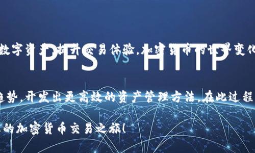   如何在TP钱包中更改闪兑平台：简单步骤与实用技巧 / 

 guanjianci TP钱包, 闪兑, 加密货币, 交易平台, 数字资产 /guanjianci 

引言
在今天这个数字化迅速发展的时代，加密货币已经越来越受到关注与追捧。TP钱包作为一款功能强大的数字资产管理工具，它的闪兑功能为用户提供了便捷的交易体验。闪兑能够让用户在不同的加密货币之间快速兑换，而更改闪兑平台则是提升用户体验的重要环节。了解如何更改闪兑平台，将使得您的交易更加便捷、高效。

TP钱包的基础知识
TP钱包，作为一款去中心化的钱包，广泛支持各类区块链及其通证（Token）。它不仅支持存储和管理数字资产，还提供了即时交易和兑换的功能。通过TP钱包，用户可以方便地管理自己的数字资产，参与到各种区块链项目中。而闪兑平台的多样性以及灵活性，正是TP钱包的亮点之一。但由于市场的变化，用户也有可能需要在不同的闪兑平台间进行切换。

为何需要更改闪兑平台
更改闪兑平台的原因多种多样。例如，某些平台可能提供更优惠的汇率或更低的交易手续费；有些用户可能偏爱某个特定平台的界面设计或用户体验，亦或是对某个平台的安全性有更高的信任度。另外，市场中不断涌现的新平台也可能提供更具竞争力的服务。这些因素都可能促使用户在TP钱包中更改闪兑平台。

如何更改闪兑平台
在TP钱包中更改闪兑平台并不复杂，但有几个步骤需要注意。请按照以下方法进行操作：

h4步骤一：打开TP钱包/h4
首先，确保您的TP钱包已经安装并正确设置。如果还没有，可以在应用商店下载并安装。在应用中输入您的密码，确保安全解锁，进入主界面。

h4步骤二：访问闪兑功能/h4
在主界面中，您应该可以看到“闪兑”这一功能选项。点击“闪兑”后，您将进入到交易界面。在这里，您可以选择需要兑换的数字资产类型。

h4步骤三：选择闪兑平台/h4
在闪兑功能界面，通常会有一个“选择平台”的下拉菜单。点击该菜单，您会看到当前支持的闪兑平台列表。这里可能包括多种选项，根据您的需求选择合适的平台。

h4步骤四：确认更改/h4
一旦选择了新的闪兑平台，TP钱包可能会要求您确认更改。这通常是为了确保用户在交易中有更多的控制权和灵活性。确认后，您即可在新平台上进行闪兑操作。

h4步骤五：进行交易/h4
更换闪兑平台后，您可以返回到闪兑界面，进行数字资产的交换。在这个过程中，注意观察汇率、手续费等相关信息，确保自己的交易在各方面都达到最优状态。

需注意的事项
1. **安全性**：在选择闪兑平台时，用户需要确保所选平台的安全性与可靠性。有些平台可能存在安全隐患，务必进行多方面的评估。br
2. **费用**：不同的闪兑平台可能会有不同的费用标准。确认交易前，请仔细阅读相关费用信息，避免不必要的损失。br
3. **汇率**：汇率的波动可能会对用户的收益产生影响，因此在闪兑前需随时关注市场动态，选择最佳时机进行交易。br
4. **用户体验**：不同平台的用户体验可能大相径庭，选择一个界面友好、操作简单的平台将为您节省大量的时间和精力。br
5. **社区反馈**：在选择闪兑平台时，可以参考其他用户的经验和反馈，利用社区资源做出明智的选择。

总结
在TP钱包中更改闪兑平台的过程相对简单，但仍需谨慎对待。在选择平台时，要注意安全性、费用与汇率等多方面因素，通过这一更改，您将能更好地管理数字资产，提升交易体验。加密货币的世界变化万千，保持敏锐的嗅觉以及合理的操作，将助您立于不败之地。

后续计划
未来，加密货币市场可能会有更多的闪兑平台出现，它们可能会提供更具创新性和竞争力的服务。作为TP钱包的用户，要时刻保持学习的态度，关注行业趋势，开发出更高效的资产管理方法。在此过程中，与其他投资者保持交流，分享彼此的经验，能够真正提升整体交易策略的智慧。

总之，无论是在选择闪兑平台，还是在管理各类数字资产时，合理的判断、丰富的知识储备与良好的心态，都是成功的基石。希望本文能够帮助到您，支持您的加密货币交易之旅！