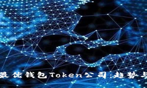 如何选择最优钱包Token公司：趋势与最佳实践