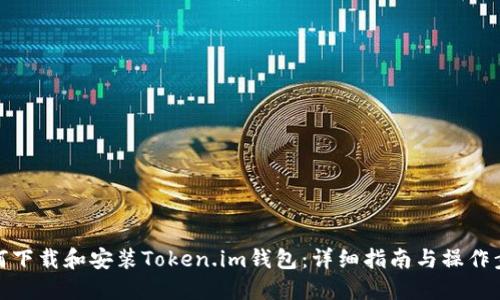 如何下载和安装Token.im钱包：详细指南与操作步骤