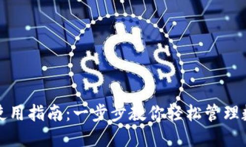 TP钱包使用指南：一步步教你轻松管理数字资产