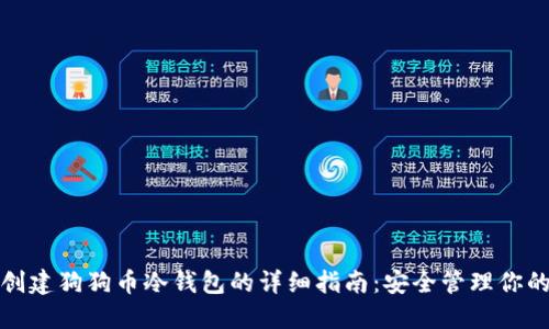 使用手机创建狗狗币冷钱包的详细指南：安全管理你的数字资产