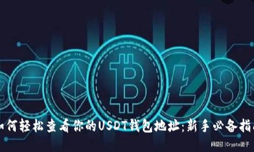 如何轻松查看你的USDT钱包地址：新手必备指南