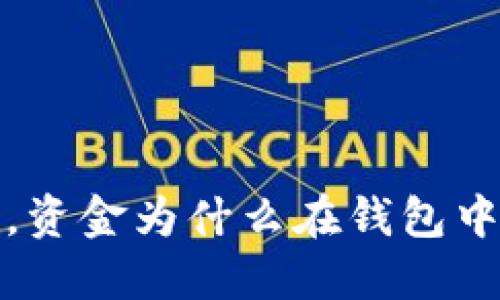  比特币转账后，资金为什么在钱包中无法立即取现？