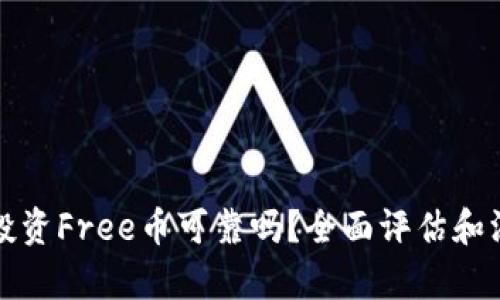 tp钱包投资Free币可靠吗？全面评估和深度分析