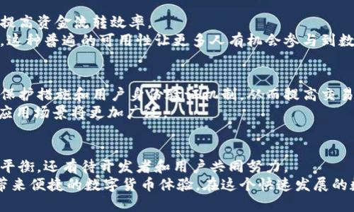 比特币轻钱包协议：深入了解数字货币的未来之路
比特币, 轻钱包, 区块链, 数字货币, 去中心化/guanjianci

什么是比特币轻钱包协议？
在过去的十年中，比特币作为一种创新的数字货币，不断吸引着全球用户的关注与参与。而在众多的比特币使用工具中，轻钱包的出现无疑为用户提供了更为便捷的交易方式。那么，什么是“轻钱包协议”呢？简单来说，轻钱包是一种不需要下载整个区块链数据的比特币钱包。它以最小化的存储需求和快速的交易确认，满足了用户在移动设备及其他资源受限环境中的使用需求。

轻钱包的工作原理
轻钱包的核心理念是高效与便利。传统的完整客户端需要大约300GB的存储空间来保存比特币的完整区块链，这对于许多用户尤其是手机用户来说是不可行的。轻钱包采用了一种名为“简化支付验证（SPV）”的协议。
SPV允许轻钱包客户端仅下载区块头，而不需要下载每一个区块的所有交易信息。这意味着轻钱包用户可以在不牺牲安全性的情况下，快速验证自己的交易。通过查询全节点（完整节点）来确认某笔交易是否在区块链中，用户得到的结果几乎是实时的，这为轻钱包的使用带来了很大的便利。

轻钱包的优势
轻钱包协议相对于传统钱包的优势不可小觑。首先，减少了硬盘存储的需求。用户无需担心存储空间不足的问题，可以在手机、平板或者其他存储有限的设备上轻松使用。
其次，轻钱包启动速度快。由于只需要下载少量的数据，轻钱包在启动时所需的时间相较于完整节点大大缩短，使得用户能够迅速进入交易状态。
此外，轻钱包的设计也让用户体验更为友好。即使没有深入的区块链知识，普通用户也可以方便地进行交易、查看余额和发送资金，无需繁杂的操作和设置。

轻钱包的安全性考量
尽管轻钱包提供了许多便利，但在安全性方面也存在一定的挑战。由于轻钱包依赖于远程全节点的服务，其安全性直接受制于全节点的健康程度与可靠性。如果全节点提供虚假信息或遭到攻击，轻钱包用户可能受到影响。
因此，用户在选择轻钱包时，务必关注软件的信誉、开发者的背景以及与之互动的全节点的可靠性。同时，采用多重签名、冷存储和定期备份等方式也能有效提升资金的安全性。

轻钱包的应用场景
随着比特币和其他数字货币的广泛普及，轻钱包的应用场景正在不断扩大。在交易频繁的商业环境中，商家可以通过轻钱包快速接收比特币支付，有效降低交易成本，提高资金流转效率。
在个人用户的日常生活中，轻钱包也成为购物、转账和投资的理想选择。通过轻钱包，用户不仅能随时随地进行交易，还能够较低的成本体验到区块链技术带来的便利。这种普遍的可用性让更多人有机会参与到数字经济中来，从而推动了比特币的普及与推广。

轻钱包的发展趋势
轻钱包的迅速发展离不开区块链技术的不断迭代和完善。在未来，随着更多企业和开发者投入到轻钱包的开发中，轻钱包的功能也将不断丰富。例如，集成更强的隐私保护措施和用户身份验证机制，从而提高交易的隐私性与安全性。
同时，结合物联网（IoT）技术，轻钱包将可能与智能设备无缝连接，使得数字货币的使用更为便捷。在这种趋势的推动下，用户的消费体验将得到全面提升，数字经济的应用场景将更加广泛。

总结：轻钱包协议在比特币生态系统中的重要性
总体来说，轻钱包协议无疑为比特币的用户提供了便利与安全的双重保障。它不仅了用户的使用体验，也推动了区块链技术的进一步普及。然而，在轻便与安全之间的平衡，还有待开发者和用户共同努力。
相信在不久的未来，轻钱包将在比特币生态系统中扮演更加重要的角色，为普通用户打开通向数字经济世界的大门。随着技术的不断演进，轻钱包协议将为更多用户带来便捷的数字货币体验。在这个快速发展的数字时代，我们期待轻钱包能够持续引领创新，让每一个人都能享受到区块链技术所带来的便利。