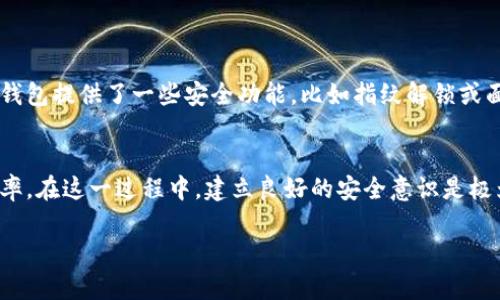 如何将OEX数字资产轻松提币到TP钱包：完整指南

OEX, 提币, TP钱包, 数字资产, 加密货币/guanjianci

引言：数字资产管理的新时代
在近年来，随着区块链技术的迅猛发展，加密货币成为了投资和支付的一种重要方式。而数字资产管理工具，尤其是钱包，成为了每个加密货币用户必备的工具之一。TP钱包作为一款支持多种数字资产的移动端钱包，因其用户友好界面和安全性，广受欢迎。而OEX作为一种数字交易所，其交易平台则为用户提供了方便快捷的交易体验。本文将为您详细讲解如何将OEX上的数字资产提币到TP钱包，确保您的资产安全且操作简便。

第一步：理解OEX与TP钱包的基本概念
在我们开始之前，有必要先了解OEX和TP钱包各自的功能与作用。OEX是一家提供加密资产交易的平台，用户可以在上面进行币币交易、法币交易等多种操作。另一方面，TP钱包是一种区块链数字资产钱包，支持多种主流公链和代币，让用户能够高效管理和存储其数字资产。对于新手来说，了解这两个平台的特性和功能是进行后续操作的基础。

第二步：准备工作——注册OEX和TP钱包账户
在将OEX资产提到TP钱包之前，确保您已经在这两个平台上注册了账户。在OEX上，您需要完成身份验证（KYC），这对于提高账户安全性来说至关重要。而在TP钱包，您只需下载APP，创建个人钱包并保存好助记词即可。助记词是您恢复钱包的重要凭证，千万不要泄露给他人。

第三步：在OEX上找到您的资产
成功登录OEX后，您可以通过“资产”页面查看自己拥有的数字资产列表。点击想要提币的资产，比如说以太坊（ETH）或比特币（BTC）。一旦找到，您可以查看当前 holding 的数量以及市场价格。这一步骤帮助您确认可以提取的资产数量，同时也让您对后续提币的费用有所预期。

第四步：获取TP钱包的提币地址
每个钱包都有一个独特的地址，用于接收数字资产。在TP钱包中，选择您要接收的资产（例如ETH），然后点击“接收”按钮。这时，您会看到一个二维码和一串字母数字组合的地址。请务必复制这个地址，以确保您提币时不会出错。强烈建议在复制的地址上仔细检查，避免因地址错误导致的资产丢失。

第五步：开始提币操作
回到OEX，找到“提币”或“提现”的选项。点击后，您将进入提币界面。在这里，您需要粘贴刚才复制的TP钱包地址，并输入您要提取的数量。在确认所有信息无误后，点击“确认”或“提交”。系统可能会提示您进行二次验证，此时请根据页面提示完成相关操作，例如输入手机验证码等。这一过程是为了保障您的资金安全。

第六步：等待提币确认
提交提币申请后，您需要等待网络确认交易。这一过程通常需要几分钟到数小时不等，具体时间取决于网络拥堵情况和交易所处理速度。您可以在OEX的“资产记录”或“提币记录”页面查看申请状态，一旦状态更新为“成功”，您的资产就会被发送到TP钱包。

第七步：在TP钱包中确认接收的资产
完成上述步骤后，切换到TP钱包，您可以在资产页面找到刚收到的数字资产。如果您没有在第一时间看到，可以尝试下拉页面刷新。有时由于网络延迟，资产的显示可能会有些滞后。

第八步：安全管理您的数字资产
成功到达TP钱包后，您可以选择将资产进行保存或进行进一步的操作，比如用于投资或转账。在任何情况下，请确保您保持警惕，不轻易点击不明链接，并定期更换密码以保证您的账户安全。TP钱包提供了一些安全功能，比如指纹解锁或面部识别，这些都是保护资产的重要手段。

总结：掌握资产提币的技巧
将资产从OEX提取到TP钱包的操作其实并不复杂，关键在于您是否准备充分，以及对每一步的重视程度。通过详细了解每个步骤，您能够更快地处理资产的转移，最大限度地降低错误发生的概率。在这一过程中，建立良好的安全意识是极为重要的，毕竟在数字资产管理的世界里，安全始终是摆在第一位的考量。

最后，祝愿您在数字资产的世界中越来越顺利，无论是投资还是交易，都能获得理想的收益！如您有其他相关问题，欢迎随时讨论，我们一起探索这个神秘而充满机遇的市场。