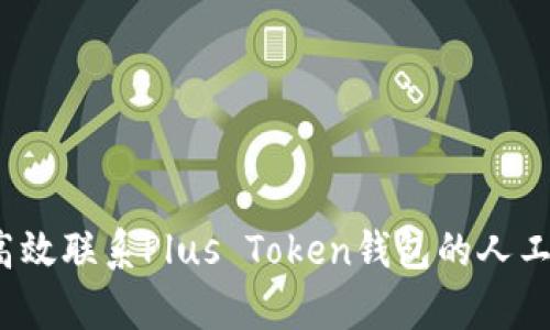如何高效联系Plus Token钱包的人工客服？