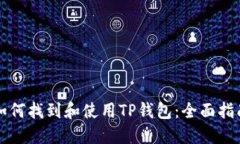 如何找到和使用TP钱包：全