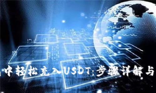 如何在TP钱包中轻松充入USDT：步骤详解与常见问题解答