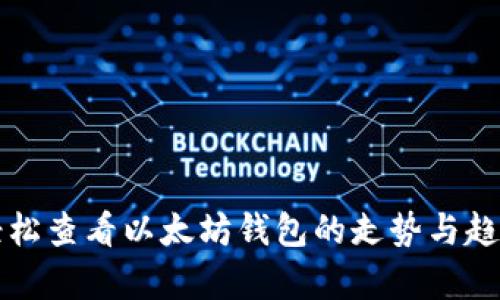 如何轻松查看以太坊钱包的走势与趋势分析