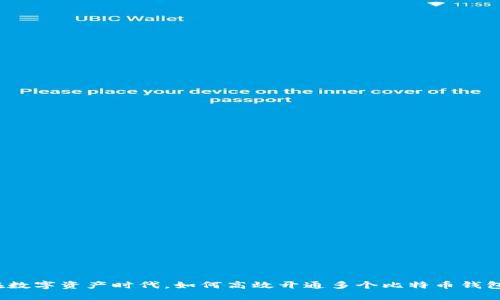 在数字资产时代，如何高效开通多个比特币钱包？