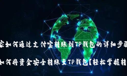 告诉大家如何通过支付宝转账到TP钱包的详细步骤

支付宝如何将资金安全转账至TP钱包？轻松掌握转账秘籍！