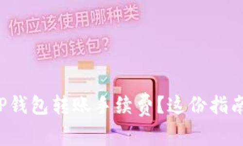 如何降低TP钱包转账手续费？这份指南帮你省钱！