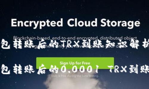 比特派钱包转账后的TRX到账知识解析

比特派钱包转账后的0.0001 TRX到账原因剖析