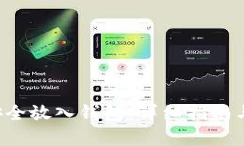 LTC如何安全放入钱包：详细指南与实用技巧