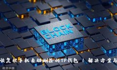 : 如何恢复被手机自动删除