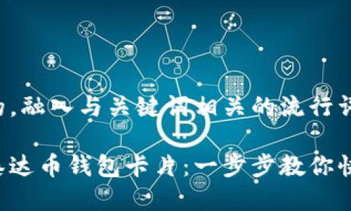 思考一个的，融入与关键词相关的流行词汇或趋势：

轻松拥有泰达币钱包卡片：一步步教你快速申请！