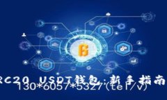 如何下载ERC20 USDT钱包：新