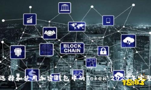如何选择和使用加密钱包中的Token：2023年完整指南