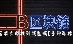 购买USDT后能立即提到钱包