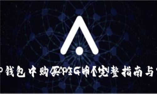 如何在TP钱包中购买PIG币？完整指南与实用技巧