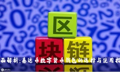 全面解析：泰达币数字货币钱包的选择与使用指南