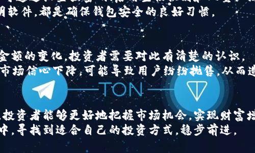   TP钱包金额解析：如何轻松管理你的数字资产 / 

 guanjianci TP钱包, 数字资产, 钱包金额, 加密货币, 区块链 /guanjianci 

一、TP钱包简介
在数字资产快速普及的今天，越来越多的人开始接触加密货币，TP钱包则是其中一款备受关注的数字钱包。TP钱包不仅可以存储各种加密货币，还能进行交易、转账、以及访问多种去中心化应用（DApp）。那么，TP钱包金额到底是什么呢？它又如何影响我们对数字资产的管理？接下来，我们将详细探讨这个话题。

二、什么是TP钱包金额
TP钱包金额通常指的是用户在TP钱包中的数字资产总额。这些数字资产可能包括比特币（BTC）、以太坊（ETH）、还有其他各类代币。用户在TP钱包中所拥有的金额，会随着他们的交易、充值或提现而不断变化。
具体来说，TP钱包中的金额分为几个部分：可用余额、锁定余额和待确认余额。可用余额是用户可以立即使用的资金，而锁定余额通常与某些智能合约或未完成的交易有关。待确认余额则是指那些正在网络中等待确认的交易金额。

三、如何查看TP钱包金额
查看TP钱包金额极其简单。用户只需打开TP钱包应用程序，进入主页面即可一目了然地看到自己的资产总额和各类数字货币的分布情况。这个界面设计友好，用户不仅可以看到自己所拥有的各类资产，还能在必要时进行快速的转账或交易。
此外，TP钱包还提供详细的交易记录，让用户能够清楚了解每一笔收入与支出，这是管理数字资产的重要一环。无论是投资者还是日常使用者，都能基于这些信息做出更加合理的决策。

四、TP钱包金额的意义
在加密货币的世界中，钱包金额不仅仅是一个数字，它代表着用户的财富与未来的投资潜力。对于每一个加密货币投资者而言，管理好自己的TP钱包资金是至关重要的。
首先，钱包金额是风险管理的重要指标。通过随时了解自己的账户余额，用户能够更好地评估自己的投资风险，并及时进行调整。其次，了解钱包金额的变化趋势，可以帮助用户抓住市场的机会。例如，投资者可能会在市场价格相对低迷时增加投资，而在价格上涨时适时获利了结，从而实现资产的增值。

五、TP钱包金额如何增值
增值的方式有很多，常见的方法包括定期投资、选择潜力项目、以及参与流动性挖矿等。首先，定期投资（即“定投”）是一种相对稳妥的增值策略，用户可以选择定期向TP钱包中充值，以分散市场波动风险。
其次，选择高潜力的加密货币项目也是增值的重要方式。这需要用户花费时间进行研究，了解市场动态、项目背景以及技术创新等。最后，参与流动性挖矿等DeFi（去中心化金融）活动，用户可以通过提供流动性获得额外收益，这是近年来崛起的新兴投资方式。

六、TP钱包的安全性
在管理钱包金额的同时，安全问题不容忽视。TP钱包作为一款流行的数字资产管理工具，采用了多种安全措施来保护用户资产。用户可通过设置强密码、启用生物识别和双重认证等方式提高账户安全性。
同时，建议用户定期备份自己的助记词，这样即使设备丢失或损坏，仍能通过助记词恢复账户。保持警觉，不随意点击链接或下载不明软件，都是确保钱包安全的良好习惯。

七、TP钱包金额与市场趋势
每个投资者在关注TP钱包金额的同时，也应当密切关注市场趋势，因为加密货币市场波动极大。价格的上涨与下跌常常决定了钱包金额的变化，投资者需要对此有清楚的认识。
例如，某一币种近期发展势头良好，相关技术更新频繁，可能会吸引大量投资者关注，导致该币种迅速上涨。反之，若出现安全事故或市场信心下降，可能导致用户纷纷抛售，从而造成价格暴跌。这样的市场反应，都会直接影响到钱包中的金额。

八、总结
总的来说，TP钱包金额不仅是用户资产的重要体现，更是对投资者的理财能力和市场判断能力的考验。通过有效管理钱包中的金额，投资者能够更好地把握市场机会，实现财富增值。同时，保持对安全性的高度重视，定期关注市场变化，才是成功投资的重要策略。
随着数字资产的进一步普及，相信未来更多的人将会使用TP钱包来管理他们的财富。而我们需要做的，就是在这个快速变动的市场中，寻找到适合自己的投资方式，稳步前进。