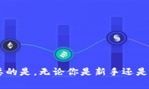 以太坊钱包入门指南：轻松访问你的数字资产

以太坊, 钱包, 加密货币, 区块链, 数字资产/guanjianci

什么是以太坊钱包
在深入了解如何进入自己的以太坊钱包之前，我们需要了解什么是以太坊钱包。以太坊钱包是用来存储、发送和接收以太坊（ETH）及基于以太坊区块链的其他代币的应用程序，类似于你日常生活中使用的银行账户。与传统银行不同的是，加密货币的钱包并不储存货币本身，而是存储访问和管理这些资产的私钥。

以太坊钱包的类型
以太坊钱包主要有两种：热钱包和冷钱包。热钱包是指在线钱包，使用时方便快捷，但相对安全性较低；而冷钱包则是离线钱包，如硬件钱包，虽然不方便时时访问，但安全性更高。无论选择哪种钱包类型，要确保对于私钥和助记词的保护，这是一切安全的前提。

如何创建以太坊钱包
如果你还没有以太坊钱包，可以选择几种方式进行创建。许多知名的加密货币交易所提供钱包服务，如Coinbase、Binance等，你只需注册账号并按照步骤创建钱包即可。此外，也可以使用专门的钱包应用，如MetaMask、Trust Wallet等。下载并安装后，按照应用提供的指引生成钱包地址和私钥，记得安全妥善地保存这些信息。

如何访问自己的以太坊钱包
想要访问自己的以太坊钱包，你需要先知道自己使用的是哪一种钱包。以下是几种常见钱包的登录步骤：

h41. 热钱包访问方法/h4
对于热钱包，例如使用MetaMask或其他在线钱包，您只需打开钱包应用或浏览器扩展。然后，输入您的密码。如果您启用了生物识别选项（如指纹或面部识别），则可以直接通过这些方式登录。在登录后，您可以查看您的以太坊余额、交易历史以及可以进行的操作。

h42. 冷钱包访问方法/h4
如果你使用的是冷钱包，步骤会稍微复杂一些。以硬件钱包为例，你需要连接到计算机或移动设备。大多数硬件钱包都有配套的应用程序，您需要安装它。在打开应用后，插入你的硬件钱包，输入密码或PIN，以安全访问钱包。同时，请确保在连接的时候，使用的是安全的网络.

h43. 钱包恢复访问/h4
如果您忘记了访问钱包的密码，别担心，通常钱包都会提供恢复选项。您只需找到创建钱包时生成的助记词，根据提示输入助记词即可恢复钱包访问。在输入过程中，请务必在安全的环境中进行，避免信息被他人获取。

保证钱包安全的一些技巧
确保你的以太坊钱包安全至关重要。以下是一些建议：
ul
    li始终使用强密码并定期更换密码。/li
    li启用双因素身份验证（2FA），为您的账户增加一层安全保护。/li
    li定期备份钱包数据，并安全存储备份。/li
    li警惕网络钓鱼网站和恶意软件，不随意点击未知链接。/li
    li使用硬件钱包进行大额数字资产储存。/li
/ul

总结
进入自己的以太坊钱包并不复杂，只需遵循以上步骤，无论是以热钱包还是冷钱包的形式。随着区块链技术的发展，再加上以太坊网络的广泛使用，越来越多的人开始接触和使用以太坊钱包。重要的是，无论你是新手还是老手，时刻保持警惕，确保资产安全，才是最关键的。在未来，我们也许会看到更高级的安全技术，不断推动着这个领域的发展。希望这份简单明了的指南能帮助你轻松进入并管理自己的数字资产。