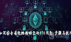 如何安全有效地找回你的