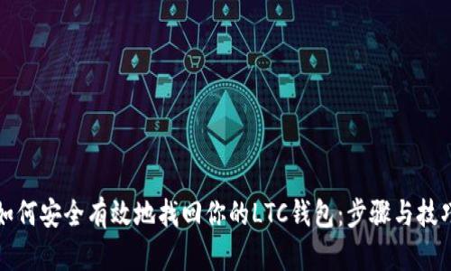 如何安全有效地找回你的LTC钱包：步骤与技巧