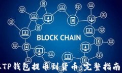 如何轻松从TP钱包提币到货