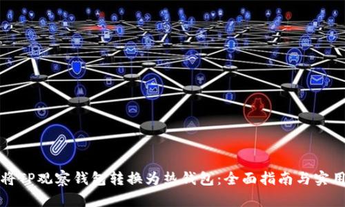 如何将TP观察钱包转换为热钱包：全面指南与实用技巧