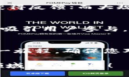 jiaoti使用TP钱包创建新币种的全攻略：从零开始的区块链之旅/jiaoti
TP钱包, 创建新币种, 区块链, 加密货币, 数字资产/guanjianci

1. 引言：区块链时代的新机遇
在数字货币快速发展的今天，区块链技术已经渗透到了各行各业。当越来越多的人开始探索加密货币的世界时，许多人产生了一个疑问：我是否可以自己创建一个新的币种？TP钱包，这款广受欢迎的数字资产钱包，是否为这项操作提供了便捷的途径？本文将为您详细介绍如何使用TP钱包创建新币种，以及涉及的技术与策略。

2. TP钱包简介
TP钱包是一款功能强大的数字资产钱包，支持多种主流及非主流币种。它不仅可以安全地存储您的数字资产，还提供了交易、管理以及DApp接入等丰富的功能。TP钱包的用户界面友好，适合各类用户，尤其是初学者。对于希望创建新币的人来说，TP钱包提供的功能非常重要，尤其是在安全性和方便性的考量下。

3. 新币种的创建：你需要什么？
创建新币种并非一件简单的事情，尽管技术门槛在逐渐降低。一般来说，您至少需要以下几个方面的知识：
ul
    li对区块链技术的基本理解，包括智能合约的概念。/li
    li一定的编程技能，尤其是对以太坊或其他兼容ERC20标准的链的熟悉。/li
    li市场需求的分析能力，以确保您的新币种能够满足特定的用户需求。/li
    li一个好的市场推广计划，以便能够有效地宣传您的新币。/li
/ul

4. TP钱包中的创建流程
在TP钱包中创建新币种的步骤主要包括智能合约的编写、部署和管理。以下是一些具体的步骤：

h44.1 编写智能合约/h4
您需要选择一种区块链平台，如以太坊、Polygon等，并学习相应的编程语言（如Solidity）。编写智能合约时，您需要定义一些基本参数，例如币的名称、符号、总供应量等。结构上，智能合约通常如下所示：

pre
pragma solidity ^0.8.0;

contract MyToken {
    string public name = 