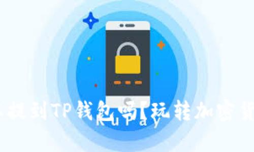 解读：所有币都可以提到TP钱包吗？玩转加密货币的可能性与限制