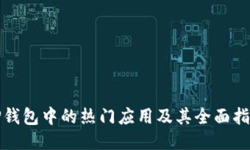 TP钱包中的热门应用及其全面指南