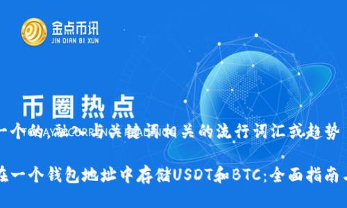 思考一个的，融入与关键词相关的流行词汇或趋势

如何在一个钱包地址中存储USDT和BTC：全面指南与技巧