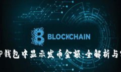 如何在TP钱包中显示发币金