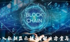 TP钱包导入私钥显示错误？