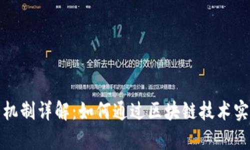 TP钱包分红机制详解：如何通过区块链技术实现财富增长