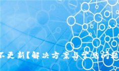 TP钱包不更新？解决方案与