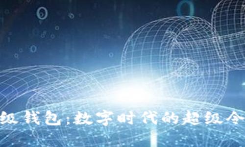 探索超级钱包：数字时代的超级令牌革命
