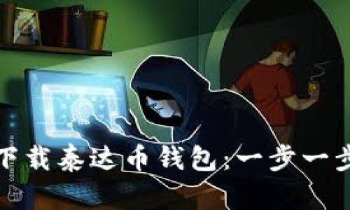 如何在手机上下载泰达币钱包：一步一步教你轻松掌握