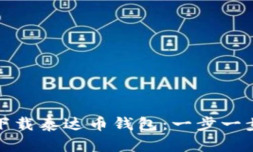 如何在手机上下载泰达币钱包：一步一步教你轻松掌握