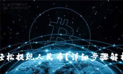 比特派钱包如何轻松提现人民币？详细步骤解析与常见问题解答