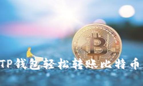如何通过TP钱包轻松转账比特币：新手指南