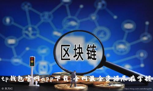 tp钱包官网app下载：全网最全资源尽在掌握