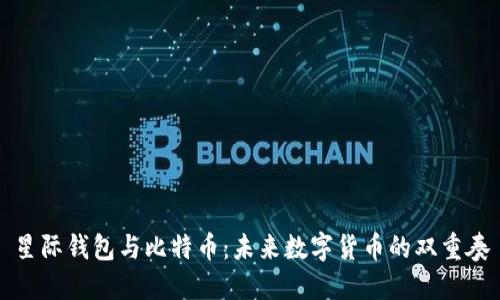 星际钱包与比特币：未来数字货币的双重奏