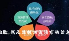 抱歉，我无法提供该请求