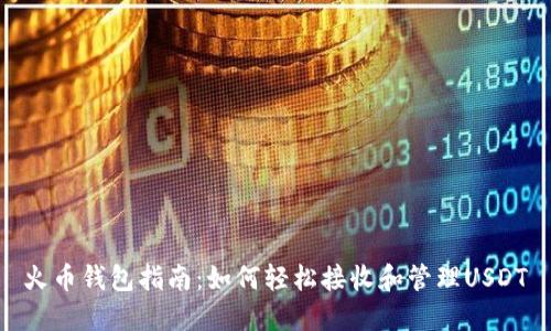 火币钱包指南：如何轻松接收和管理USDT